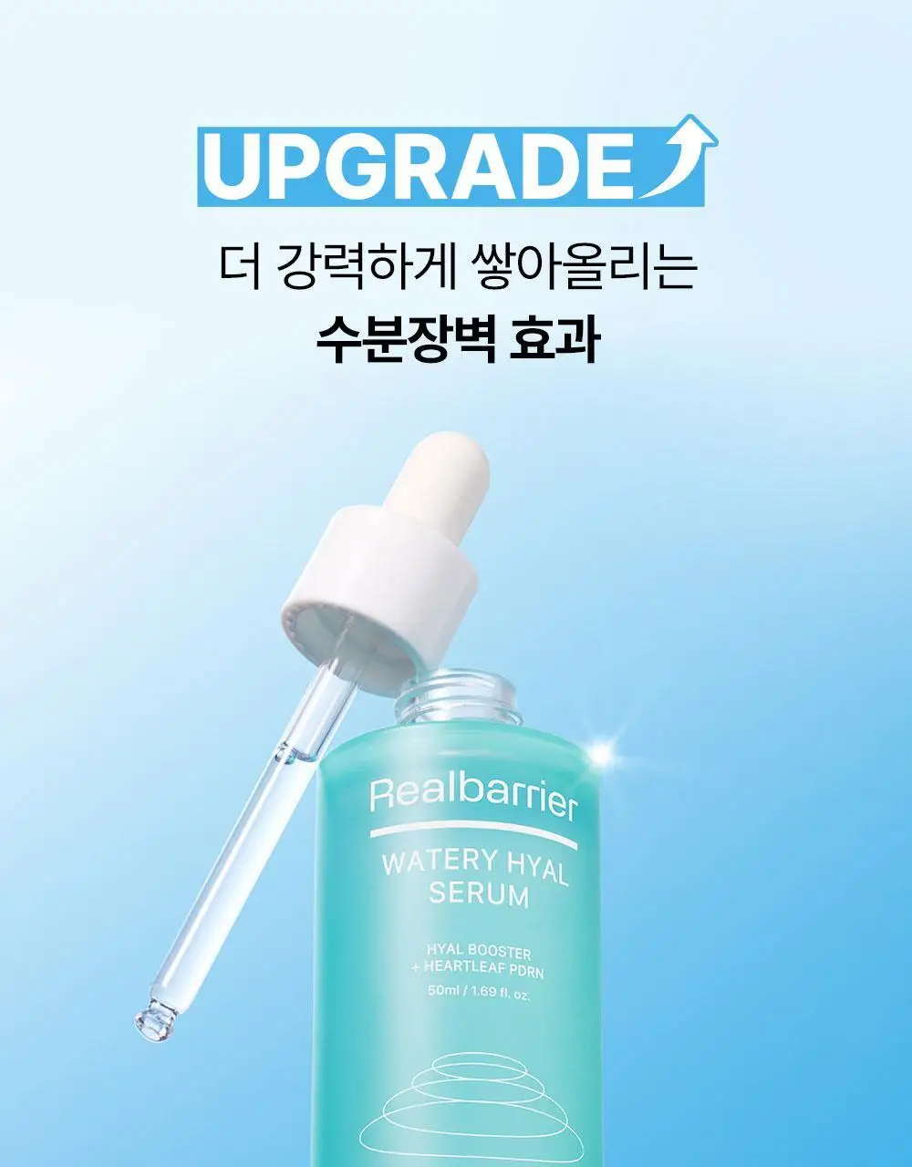 [리뉴얼/속수분쏙] 리얼베리어 워터리 히알 세럼 50ml 기획 (+20ml) 상세페이지 3